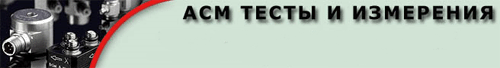 АСМ ТЕСТЫ И ИЗМЕРЕНИЯ
