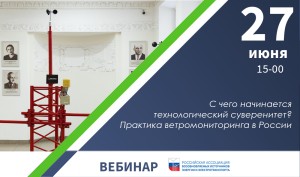 С чего начинается технологический суверенитет? Практика ветромониторинга в России