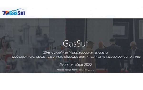 С 25 по 27 октября в Москве пройдет 20-я Международная выставка GasSuf