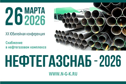 Нефтегазснаб-2026