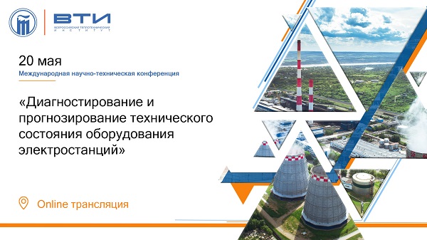 Конференция «Диагностирование и прогнозирование технического состояния оборудования электростанций» ждет участников