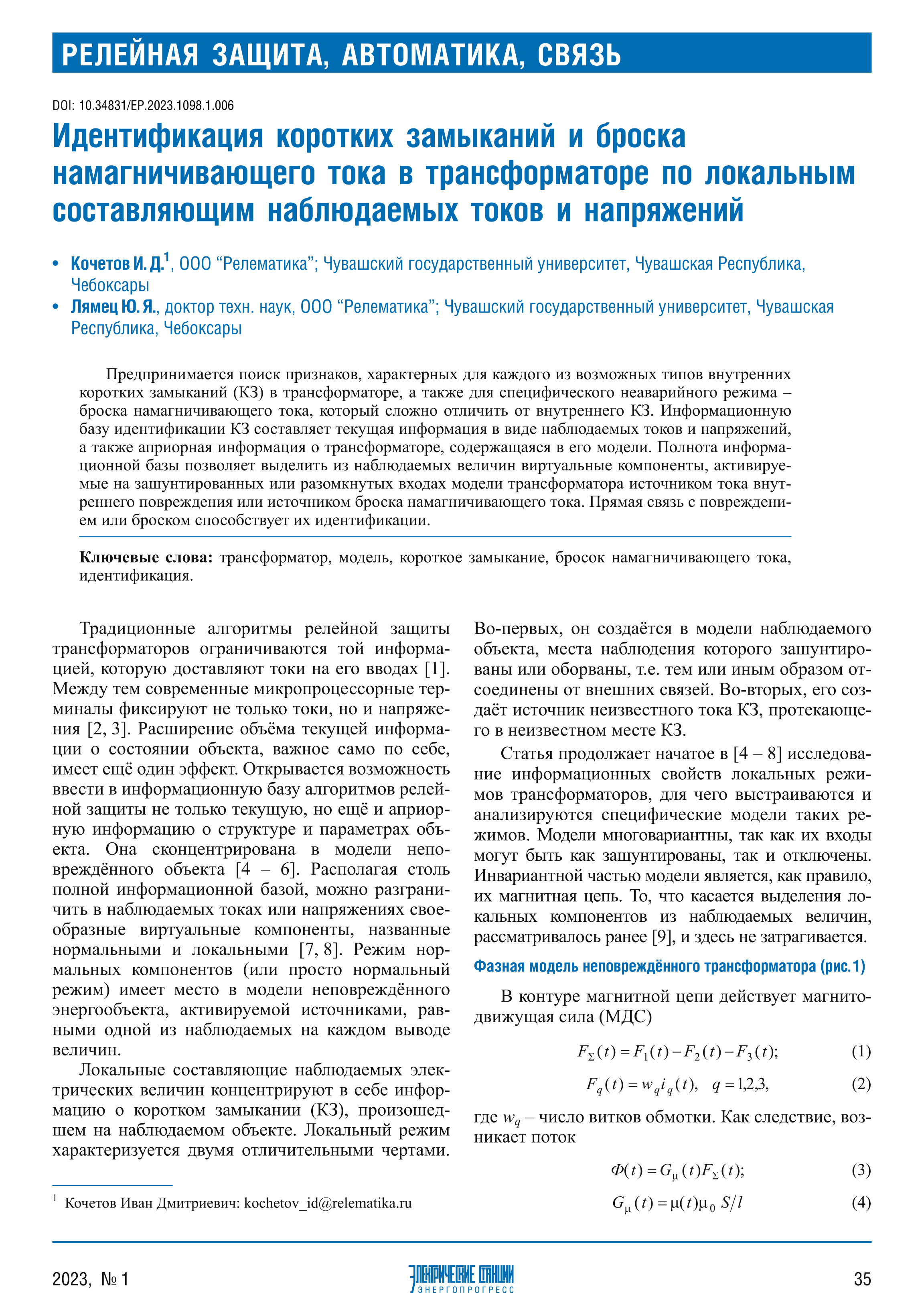 Идентификация коротких замыканий и броска намагничивающего тока в трансформаторе по локальным составляющим наблюдаемых токов и напряжений