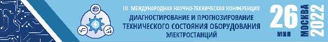 Диагностирование и прогнозирование технического состояния оборудования электростанций