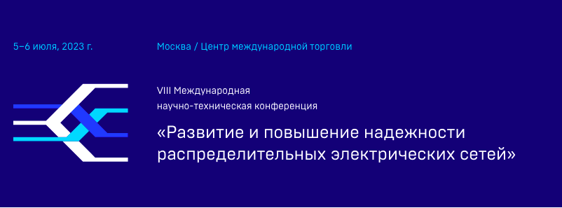 VIII Международная научно-техническая конференция «Развитие и повышение надежности распределительных электрических сетей»