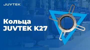 Заземляющие кольца Juvtek K27