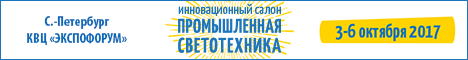 Промышленная Светотехника – Петербург, 2017