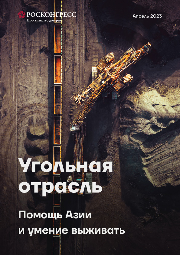 Уголь – сокращать нельзя, использовать! 