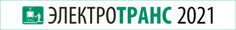 ЭлектроТранс - 2021