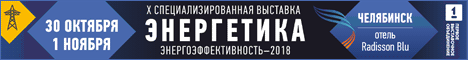Энергетика. Энергоэффективность-2018