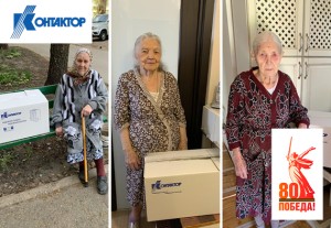 "Контактор" поздравляет тружеников тыла с Днем Победы!