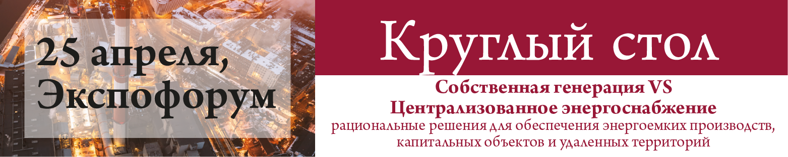 Собственная генерация VS централизованное энергоснабжение: рациональные решения для обеспечения энергоемких производств, капитальных объектов и удаленных территорий.