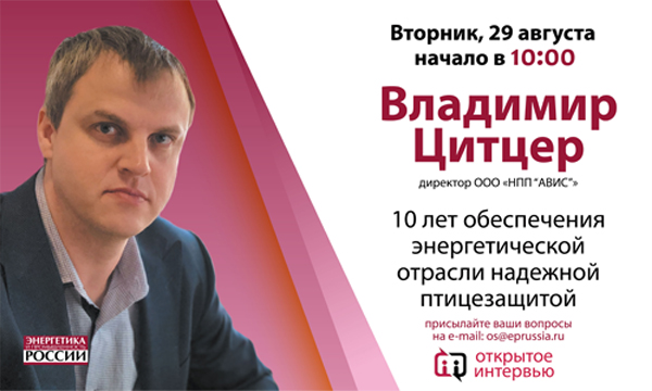 Открытое интервью с директором ООО «НПП «АВИС» Владимиром Цитцером 