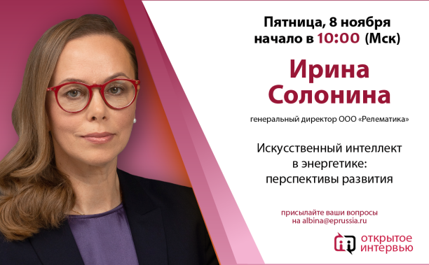 Открытое интервью с генеральным директором ООО «Релематика» Ириной Солониной пройдет 8 ноября 2024 года 