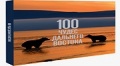 Книга "100 чудес Дальнего Востока" РАО ЭС удостоилась профессиональных наград