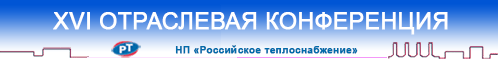 Теплоснабжение-2018: Методы повышения эффективности бизнеса
