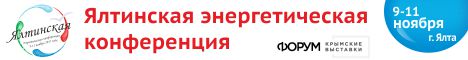 Ялтинская энергетическая конференция 