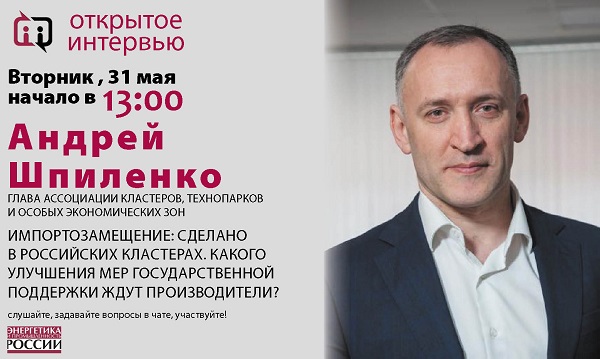 Во вторник 31 мая Андрей Шпиленко даст «Открытое интервью»