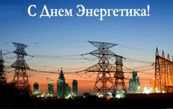 АО «ДГК» поздравляет энергетиков с профессиональным праздником