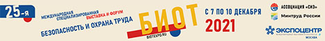 Безопасность и охрана труда - 2021