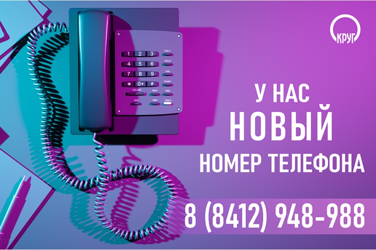 В Новый год – с новым телефонным номером компании «КРУГ»