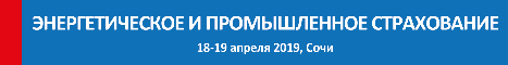 Энергетическое и промышленное страхование - 2019