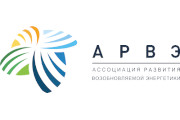 Ассоциация развития возобновляемой энергетики (АРВЭ)