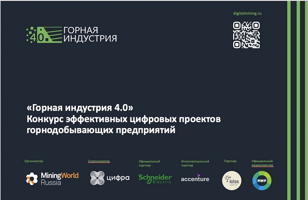 Конкурс «Горная индустрия 4.0» назвал лидеров цифровизации среди горнодобывающих холдингов 