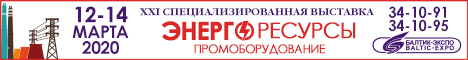 Энергоресурсы. Промоборудование - 2020 