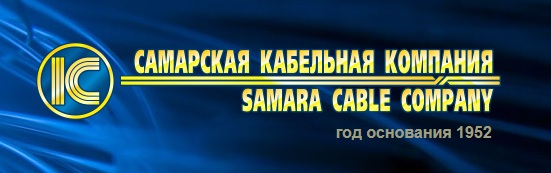 САМАРСКАЯ КАБЕЛЬНАЯ КОМПАНИЯ