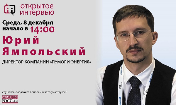 В среду 8 декабря в 14:00 глава «Пумори-энергия» Юрий Ямпольский даст «Открытое интервью»
