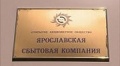 ФАС обвинила "Ярославскую сбытовую компанию" в неправомерном отключении котельных