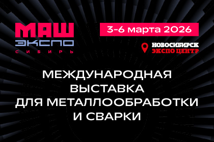 МашЭкспо Сибирь-2026