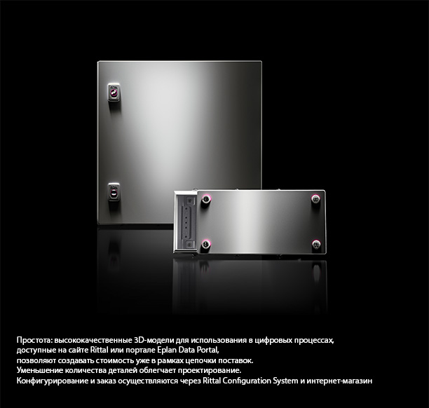 Простота: высококачественные 3D-модели для&nbsp;использования в&nbsp;цифровых процессах, доступные на&nbsp;сайте Rittal или&nbsp;портале Eplan Data Portal, позволяют создавать стоимость уже в&nbsp;рамках цепочки поставок. Уменьшение количества деталей облегчает проектирование. Конфигурирование и&nbsp;заказ осуществляются через Rittal Configuration System и&nbsp;интернет-магазин